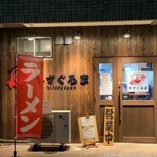 Aitsu-no-ramen Kataguruma - Kitano Hakubaicho-logo.webp