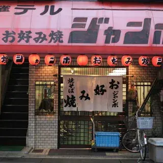 Okonomiyaki Jumbo-logo.webp