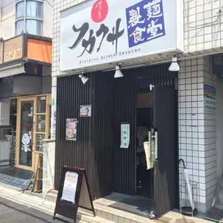 Fukakusa Noodle Cafeteria-logo.webp