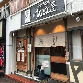 Teuchi-udon Kendonya-logo.webp