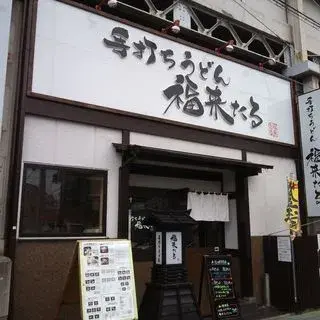 Udon Fuku-kitaru-logo.webp