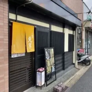 Ramen-dokoro Katsukyo-logo.webp