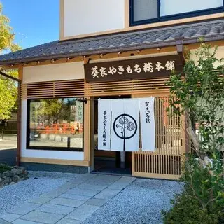 Aoiya Yakimochi Sohonpo-logo.webp