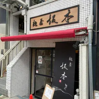 Men-ya Sakamoto-logo.webp