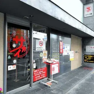 Misonobashi Sakai-logo.webp