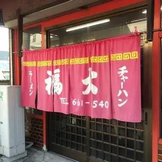 Daifuku Ramen-logo.webp