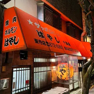 Yakiniku Hayashi - Jujo-logo.webp