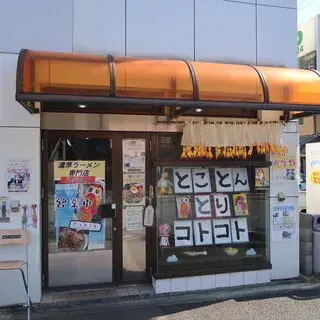 Tokoton Tori Kotokoto - Tōji-logo.webp