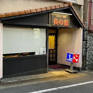 Honō No Ike-logo.webp