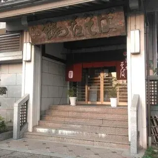 Tsuruki Soba - Yamashina-logo.webp