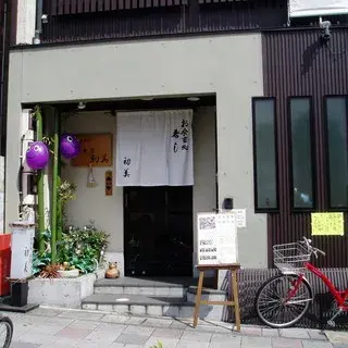 Hatsumi Sushi Jr Yamashina Station Store-logo.webp