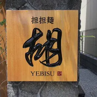 Tantanmen Ebisu-logo.webp