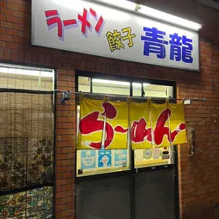 Ramen Seiryu-logo.webp