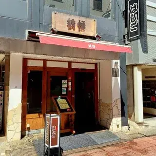 Hashigo Ginza Hon-ten-logo.webp