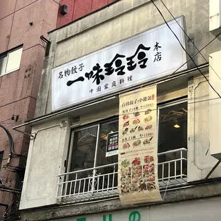 Reirei Ichimi Shinbashi Main Store-logo.webp