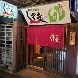 Sushi Izakayakuzuha-logo.webp