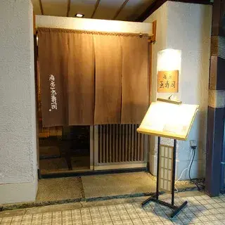 Kanazawa Tamazushi-logo.webp