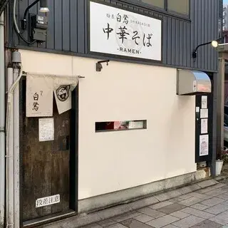 Ramen Shirasagi-logo.webp