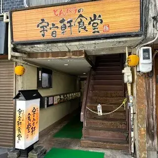 Uchuken Syokudo-logo.webp