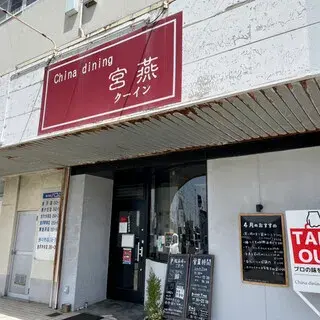 China Dining Ku-in-logo.webp