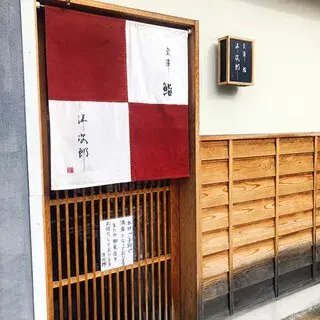 Kanazawa Sushi Yojiro-logo.webp