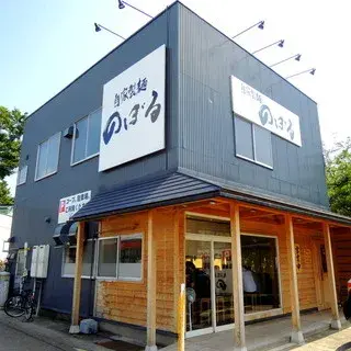 Ramen Noboru-logo.webp