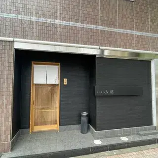 Sushiya Kozakura-logo.webp