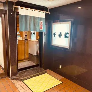 Chiharu Sushi Susukino-logo.webp