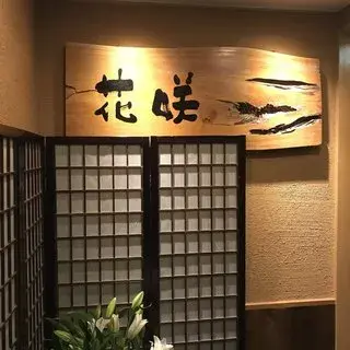 Katukanino Hanasaki-logo.webp