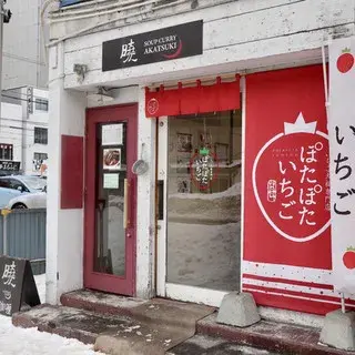 Akatsuki Curry-logo.webp