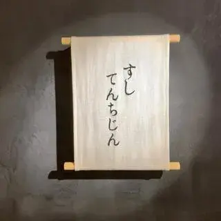 Sushi Tenchijin-logo.webp