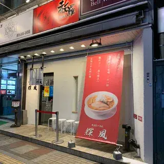 Sapporo Ramen Kifuh Susukino-logo.webp