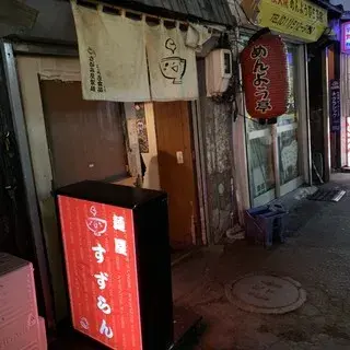 Men-ya Suzuran-logo.webp