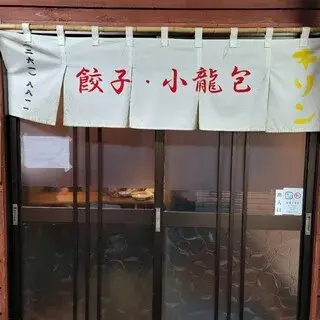 Kirin Gyoza Restaurant-logo.webp