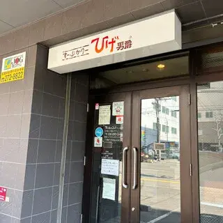 Soup Curry Hige Danshaku-logo.webp