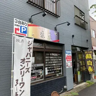 Garyu Menbu Heinn-logo.webp