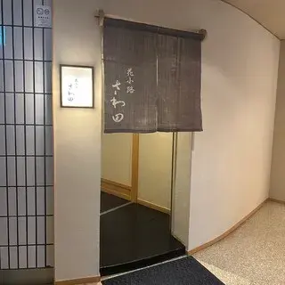 Hanakoji Sawada-logo.webp