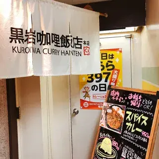 Kuroiwa Curry Hanten-logo.webp