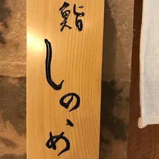 Sushi Shinonome-logo.webp