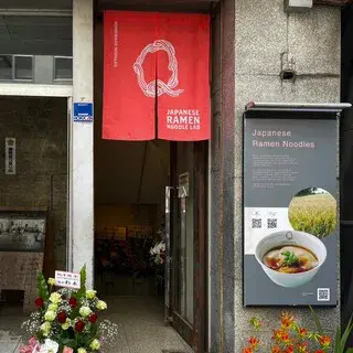 Japanese Ramen Noodle Lab Q-logo.webp
