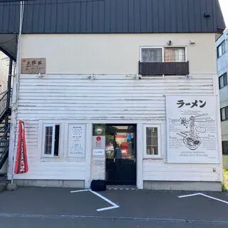 Men-eiji Hiragishi Base-logo.webp