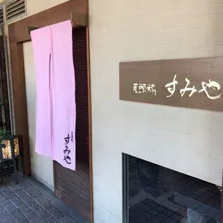 Otobashi Sumiya-logo.webp