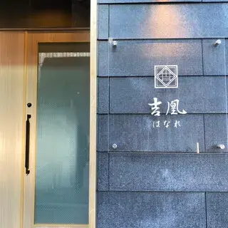 Kikkou Hanare-logo.webp