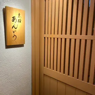 Higashisakura Ando-logo.webp