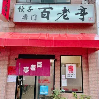 Hyakurotei Imaike Branch-logo.webp