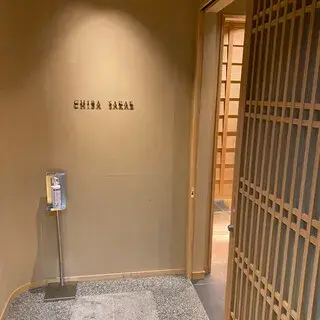 Chiba Sakae-logo.webp