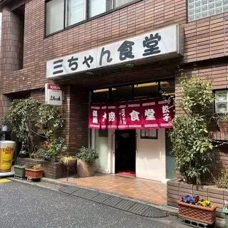 San-chan Shokudou-logo.webp