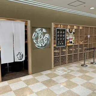 Yakiagoshioramen Takahashi Atorekawasakiten-logo.webp