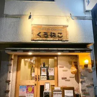 Kimagure Dining Kuroneko-logo.webp