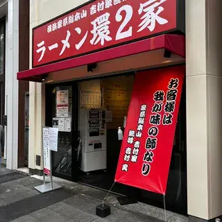 Ramen Kan 2ya Kawasaki Store-logo.webp